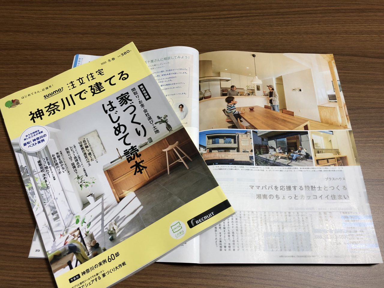 「SUUMO注文住宅　神奈川で建てる」に掲載されました！