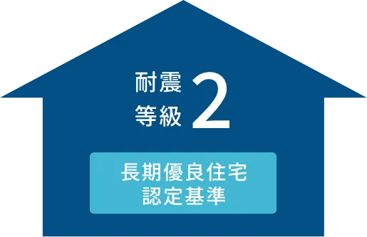 耐震等級2