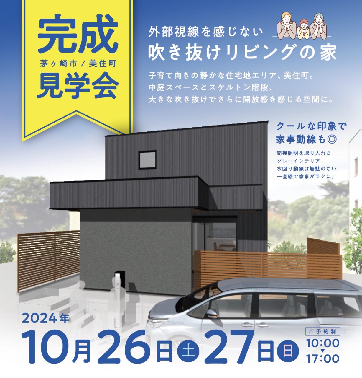 【10/26(土)、27(日)】茅ヶ崎市美住町にて完成見学会を開催します！！
