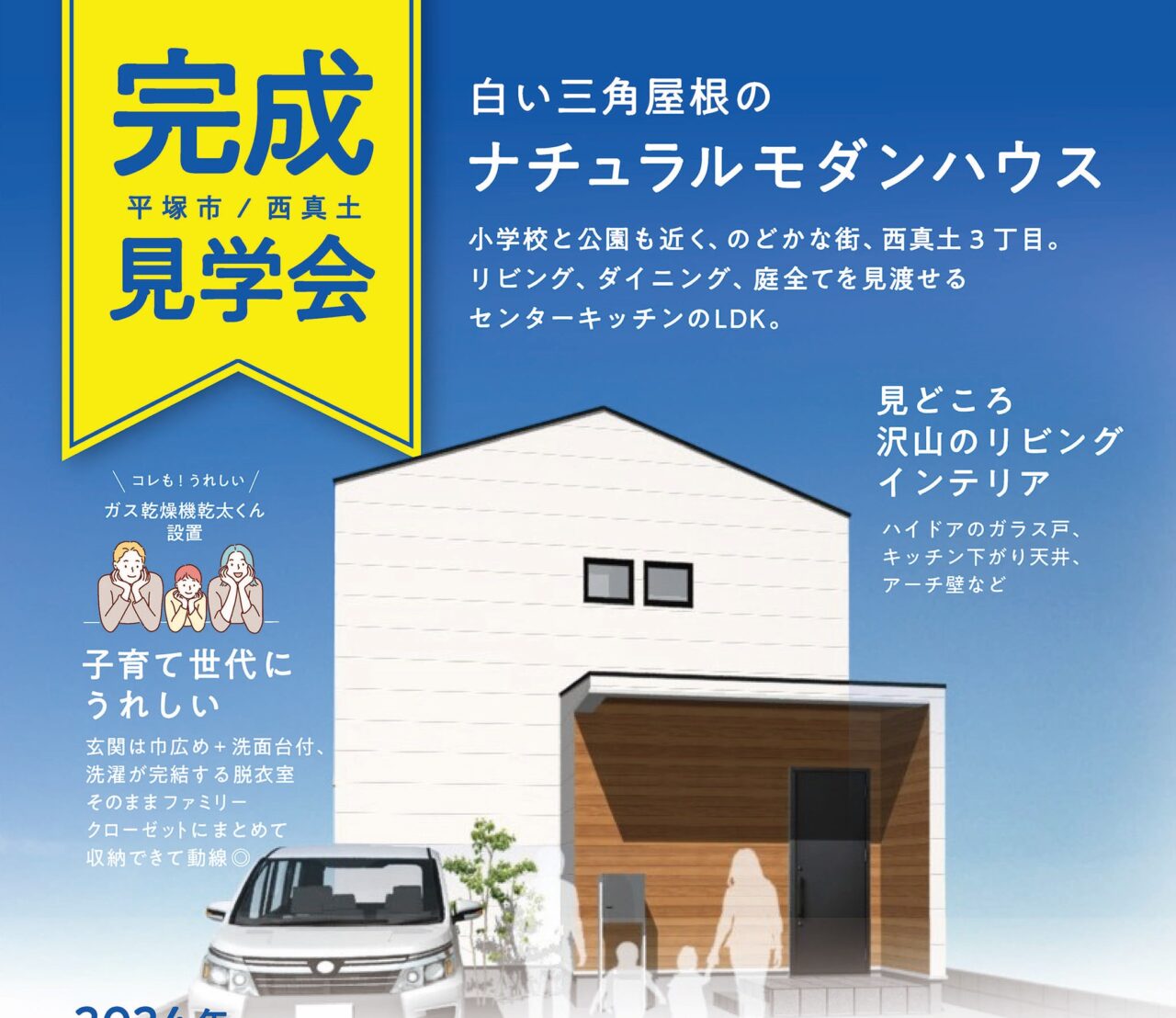 【8/24(土)、8/25(日)】平塚市西真土にて完成見学会を開催します！！