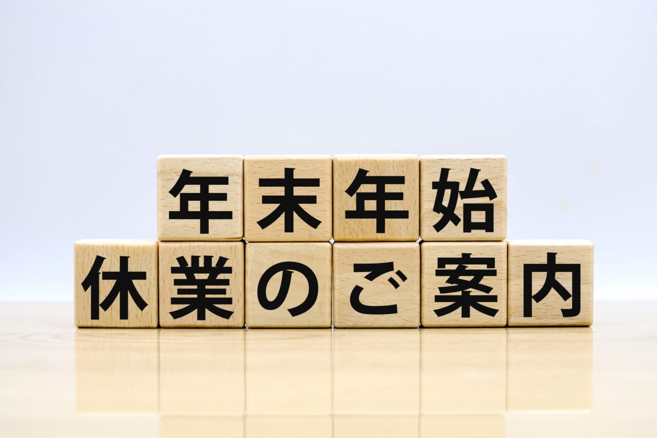 年末年始休業のご案内