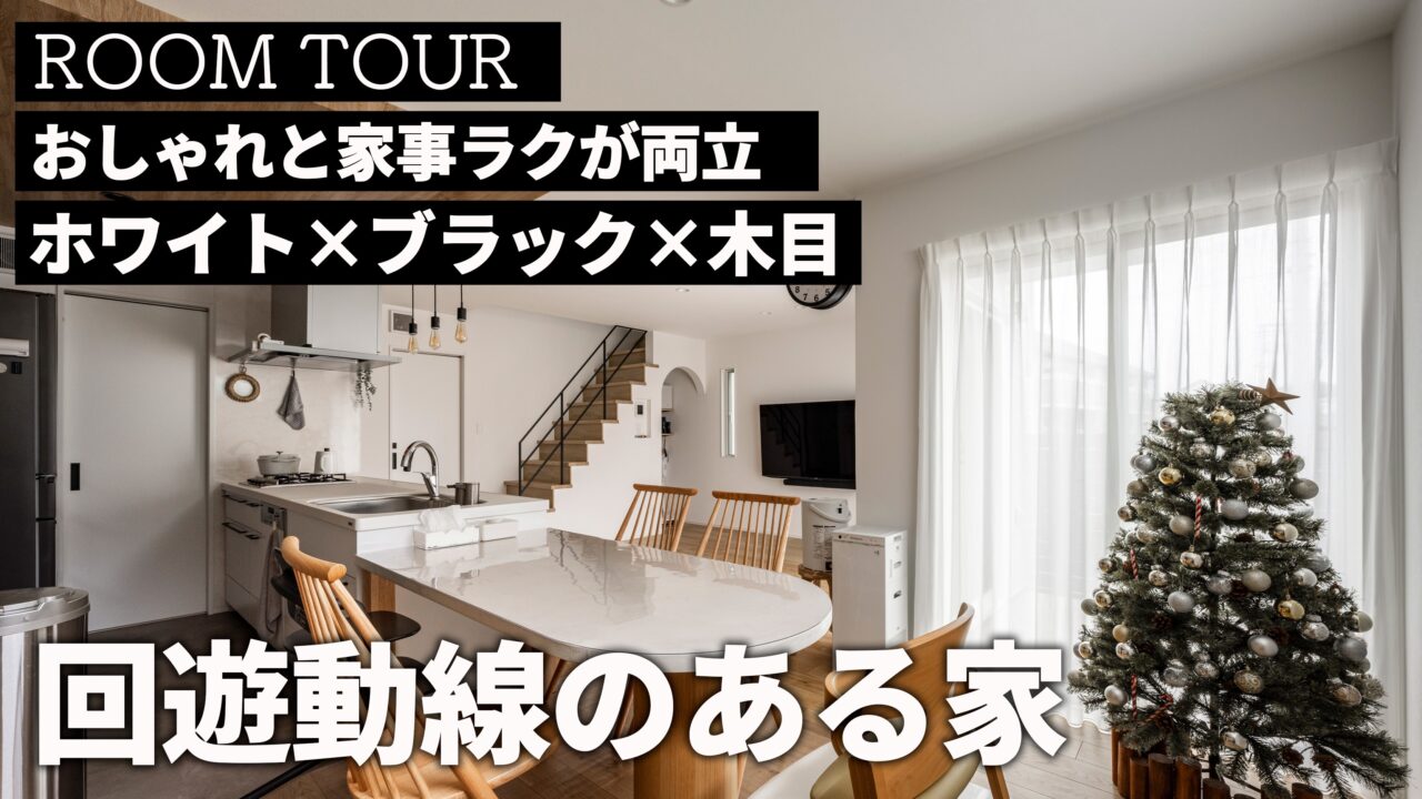 【YouTube】ルームツアー動画を１件UPしました！