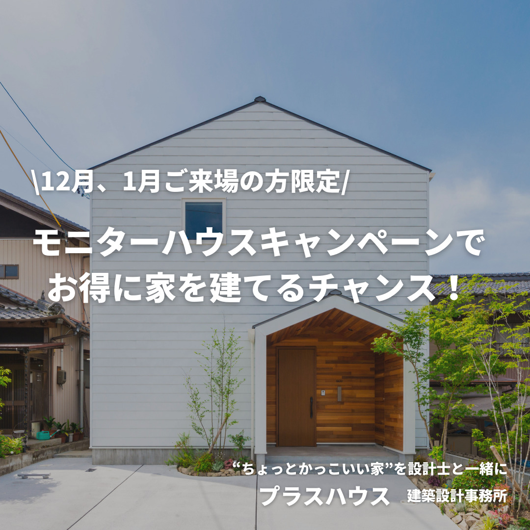 モニターハウスキャンペーンを開催します！！