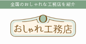 「おしゃれ工務店」さんに紹介していただきました！