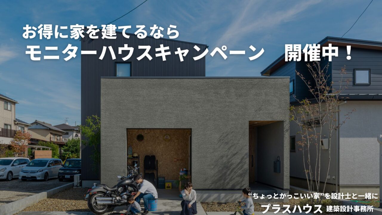 モニターハウスキャンペーン「5月～6月」開催します！！