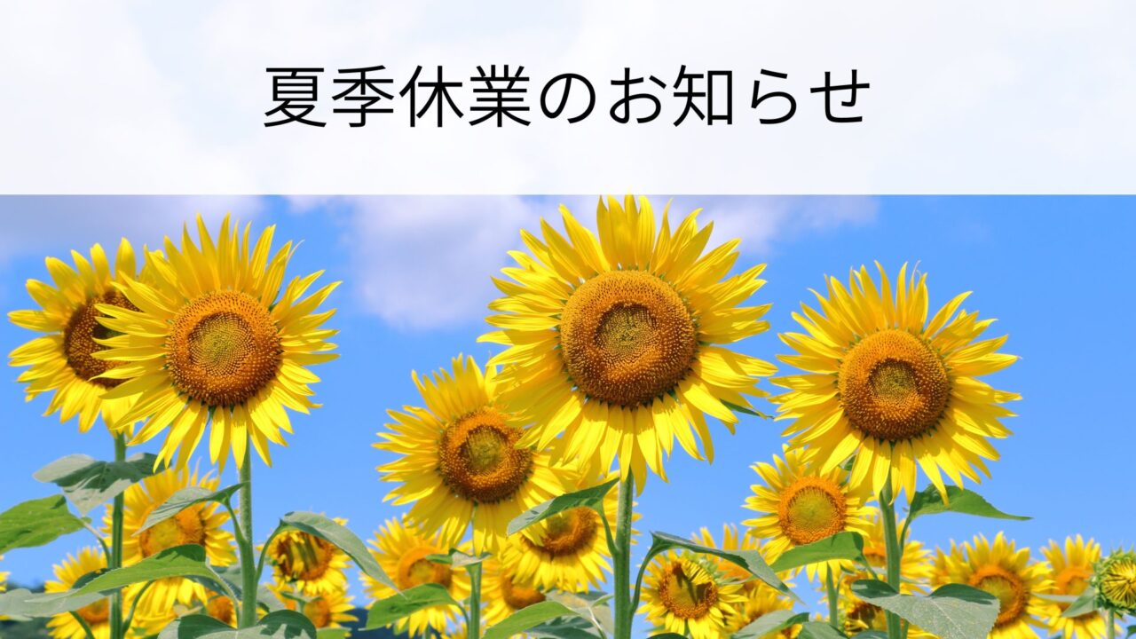 夏季休業のお知らせ