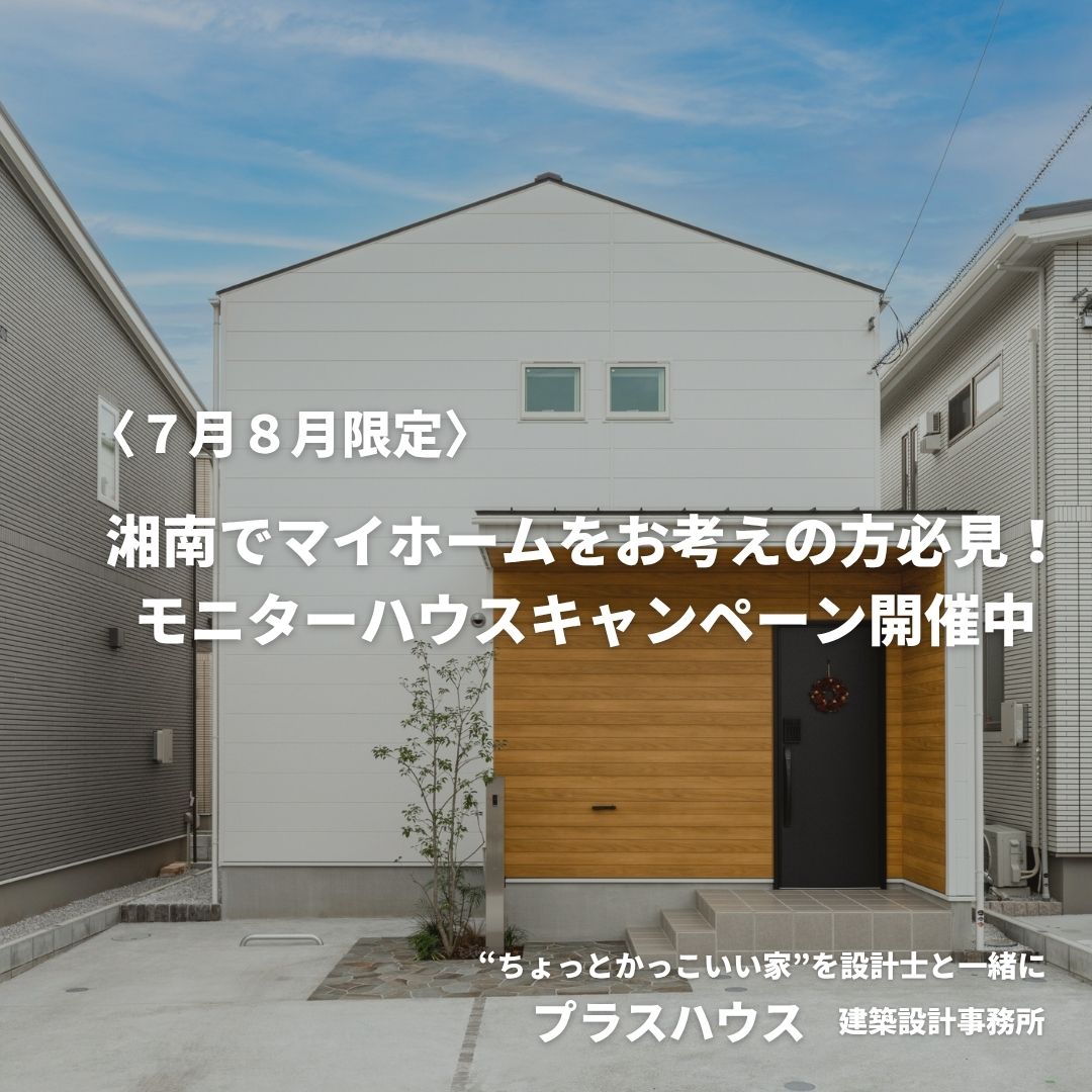 モニターハウスキャンペーンを開催します！（７月～８月限定）