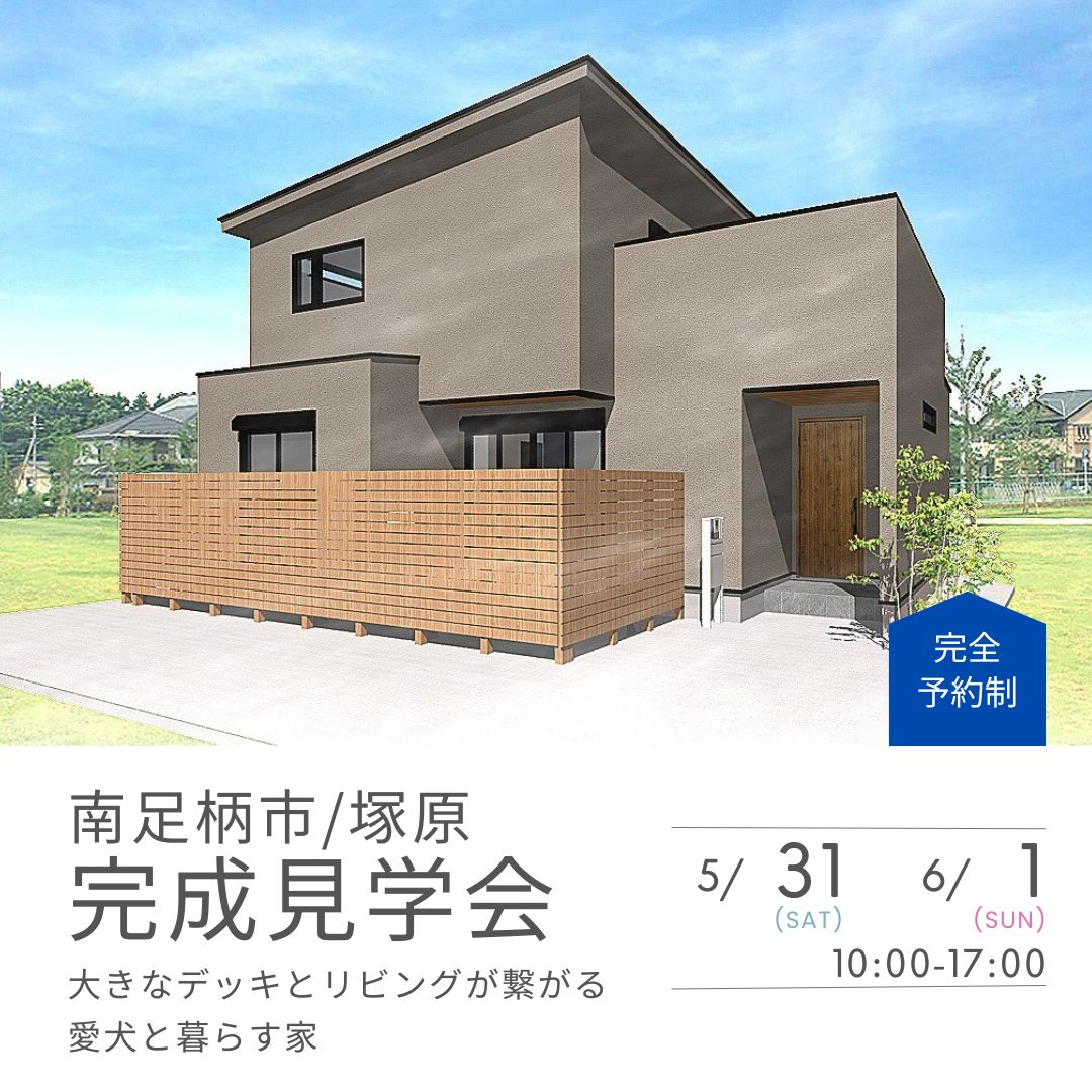 【5/31(土)-6/1(日)】南足柄市/塚原にて完成見学会を開催します！！