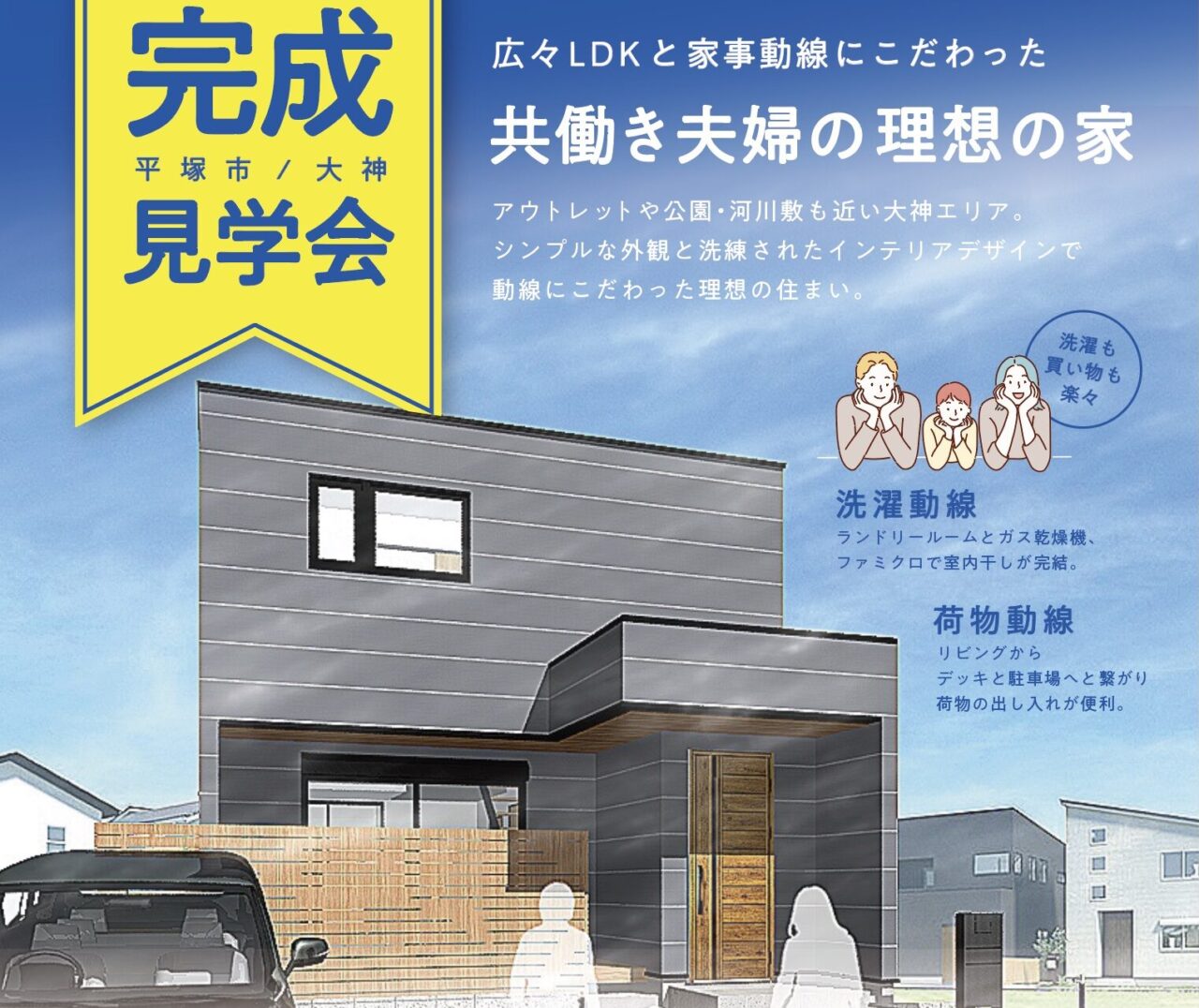 【3/22(土)、23(日)】平塚市大神にて完成見学会を開催します！！