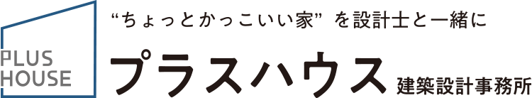 プラスハウス建築設計事務所
